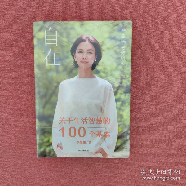 自在：关于生活智慧的100个基本（李筱懿重磅新作！自在是一种态度！）