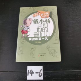 戴小桥和他的哥们儿·升级版--失踪的第一名