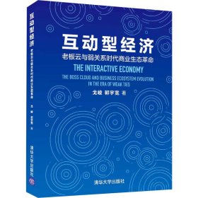 互动型经济——老板云与弱关系时代商业生态革命