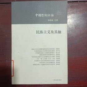 民族主义及其他：中国思潮评论（第三辑）（扉页撕毁不影响阅读）