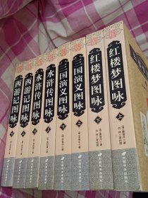 经典珍藏图文版:红楼梦图咏上下、三国演义图咏上下、水浒传图上下、西游记图咏上下、（四大名著8册合售）