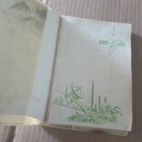 笔记本 吉林 附彩色插图