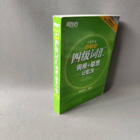 新东方：四级词汇词根+联想记忆法