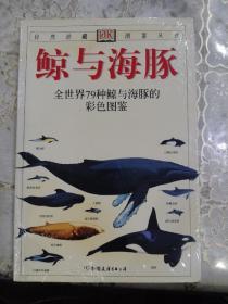 鲸与海豚：全世界79种鲸与海豚的彩色图鉴——自然珍藏图鉴丛书