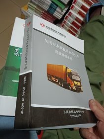东风天龙旗舰系列牵引车底盘维修手册