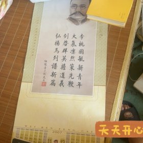 伟人诗词年历画像 张学东画 2007年 李大钊 毛主席 江泽民 邓小平 陈毅等等诗词选 早期年画 年历 年画 大小(95 x 39 c m )