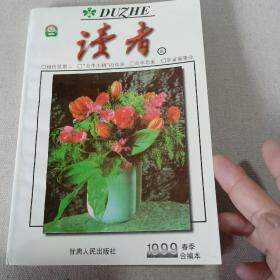 读者1999春季合订本