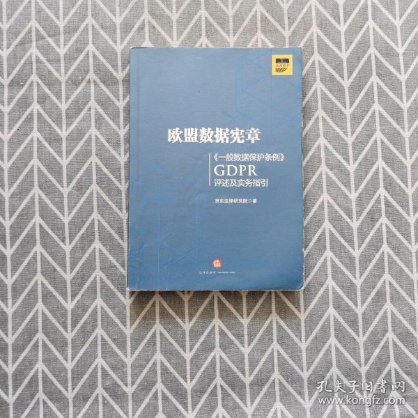 欧盟数据宪章——《一般数据保护条例》（GDPR)评述及实务指引