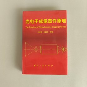 光电子成像器件原理