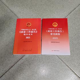 十四届全国人大一次会议《政府工作报告》学习问答2023 2023年全国两会政府工作报告 中国言实出 国务院研究室编写组著 9787517144120 中国言实出版社，2本合售