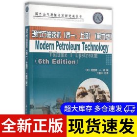 现代石油技术 (英) 理查德·A. 道编 9787502194833 石油工业出版社 2016-01-01 普通图书/工程技术