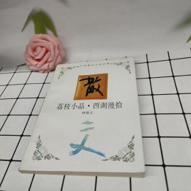 荔枝小品西湖漫拾