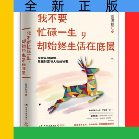 我不要忙碌一生，卻始終生活在底層