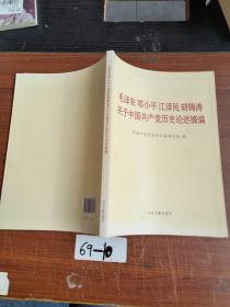 毛泽东邓小平江泽民胡锦涛关于中国共产党历史论述摘编（大字本）