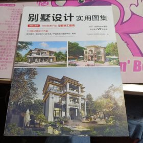 别墅设计实用图集
