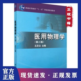 医用物理学（第二版）