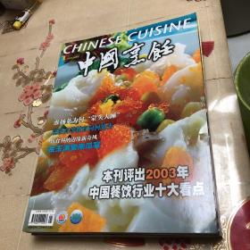 中国烹饪2004年全年