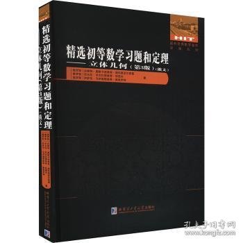 精选初等数学习题和定理--立体几何(第3版俄文)/国外优秀数学著作原版系列