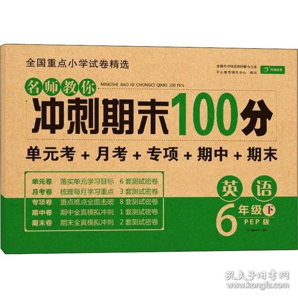 小学六年级英语试卷下册人教版同步训练名师教你冲刺期末100分（单元月考卷专项卷期中期末试卷）