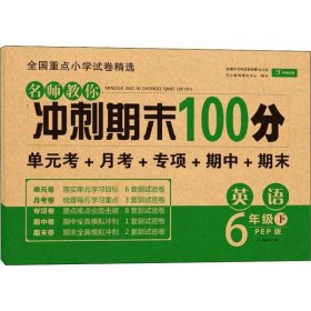 小学六年级英语试卷下册人教版同步训练名师教你冲刺期末100分（单元月考卷专项卷期中期末试卷）