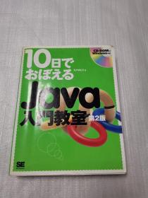 Java入门教程--日文原版第2版
