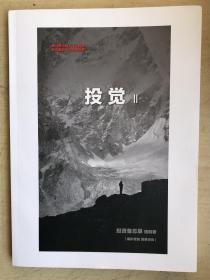 投觉Ⅱ 投资备忘录 梧桐著（16开，签名钤印本）