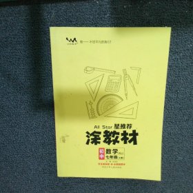 21秋涂教材初中数学七年级上册人教版RJ新教材21秋教材同步全解状元笔记文脉星推荐