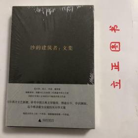 沙的建筑者：文集：吴兴华全集2