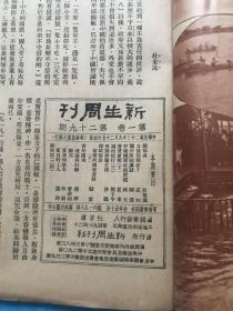 新生 第一卷 第二十九期【有很珍贵图片】