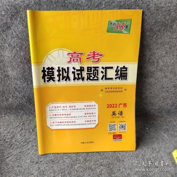 天利38套 2022广东好题速递 高考模拟试题精编--英语教学考试研究院、北京天利考试信息网  著9787223059589