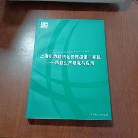 上海电力精细化管理探索与实践