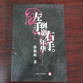 左手倒影，右手年华。