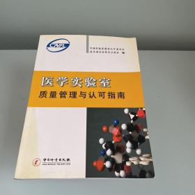 医学实验质量管理与认可指南