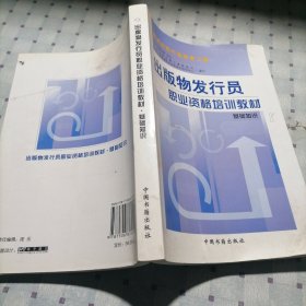 出版物发行员职业资格培训教材.基础知识