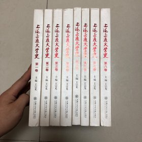 上海交通大学史全八卷（全8册）上海交通大学校史1986-2006