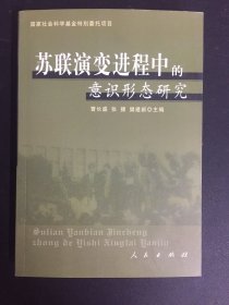 苏联演变进程中的意识形态研究