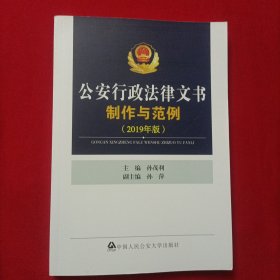 公安行政法律文书制作与范例（2019年版）
