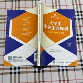 大学生职业生涯规划（慕课版双色版第2版）.