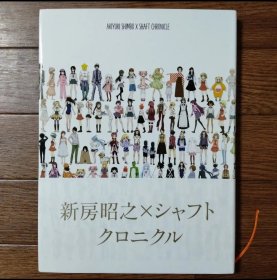 日文 新房昭之×シャフト クロニクル　SHAFT 画集画册