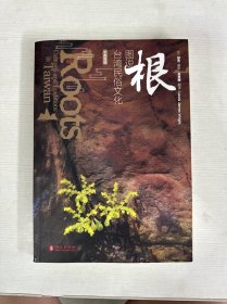 根：图说台湾民俗文化（中英）