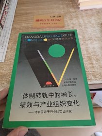 体制转轨中的增长、绩效与产业组织变化(对中国若干行业的实证研究)