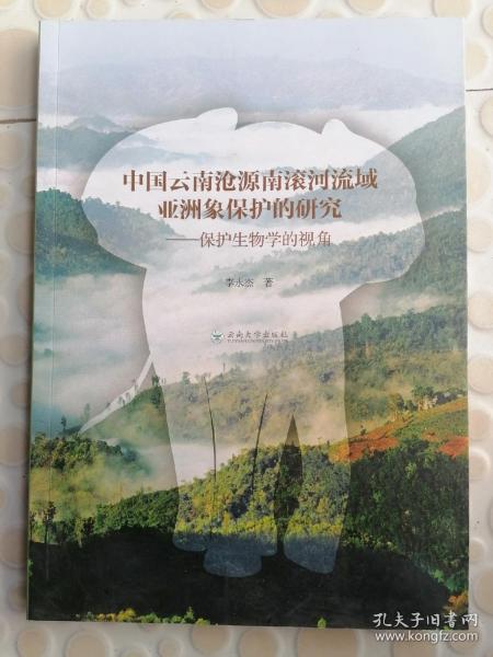 中国·云南·沧源南滚河流域亚洲象保护的研究——保护生物学的视角