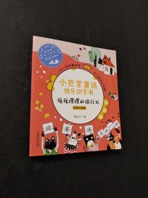 小巴掌童話快樂識字書
