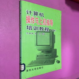 计算机操作与上机指导培训教程.下册