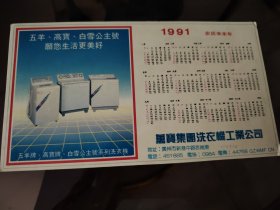 1991年年历卡片 万宝集团洗衣机工业公司