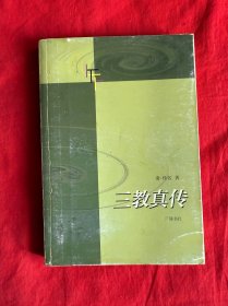 三教真传