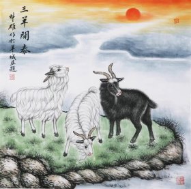 方楚雄 字画国画四尺斗方工笔画羊精品（买家自鉴）