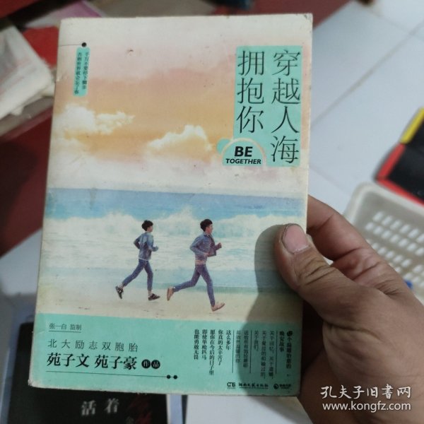 穿越人海拥抱你