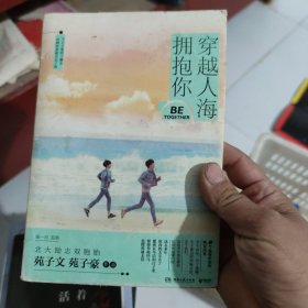 穿越人海拥抱你