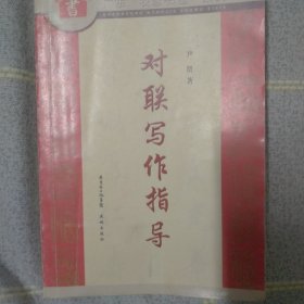对联写作指导